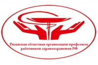 Рязанская областная организация профсоюза работников здравоохранения РФ