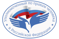 Уполномоченный по правам человека в Российской Федерации